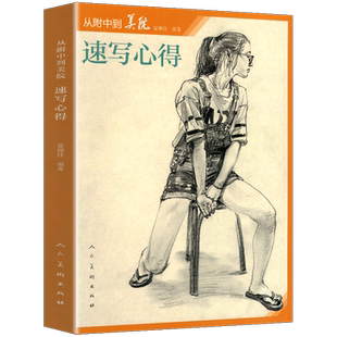 正版 速写心得从附中到美院 人物速写风景头像半身像场景单人速写技法理论训练方式轮廓表现手法黑白灰素描教材教程技巧书籍人美