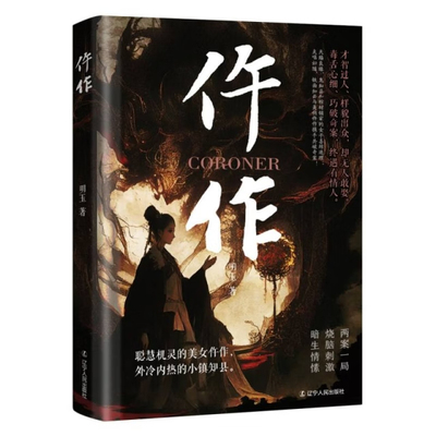 仵作正版书籍夫唱妇随天赐良缘