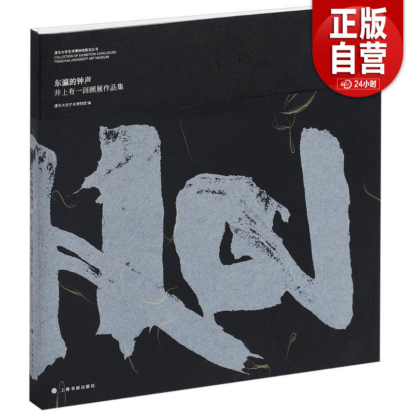 井上有一回顾展作品集东瀛的钟声