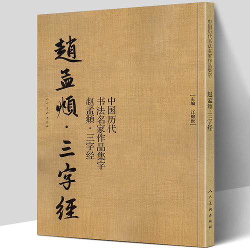 江锦世、殷培芳等整理赵孟頫的字帖、集字