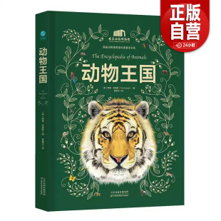 涵盖7大动物类群 400 种动物类别 官方正版 动物百科全书动物大百科 国家动物博物馆 近800个物种 斯坦威 动物王国