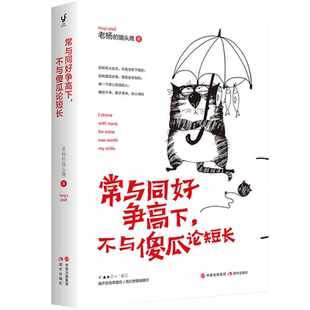 正版包邮 常与同好争高下不与傻瓜论短长 老杨的猫头鹰醒脑系列之书四 全新青春励志鸡汤文学小说书籍