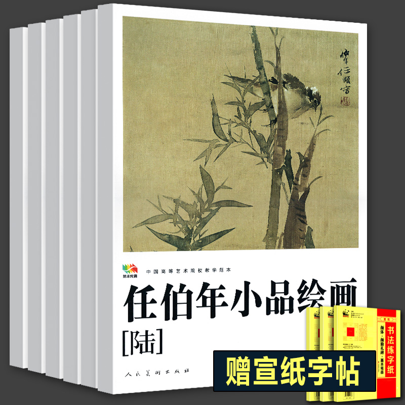 全套6册任伯年小品绘画中国高等艺术教学范本写意花鸟画集绘画技法解析临摹范本教程中国画作品全集画册高清册活页印刷人民美术