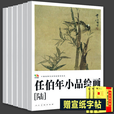 全套6册 任伯年小品绘画中国高等艺术教学范本 写意花鸟画集绘画技法解析临摹范本教程中国画作品全集画册高清册活页印刷人民美术