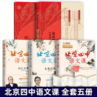 【官方正版】全套5册北京四中语文课名篇品读+细说诗文+何止文章+红楼梦从来没有这样学高考古诗文答题备考课堂实录语文学习高中课