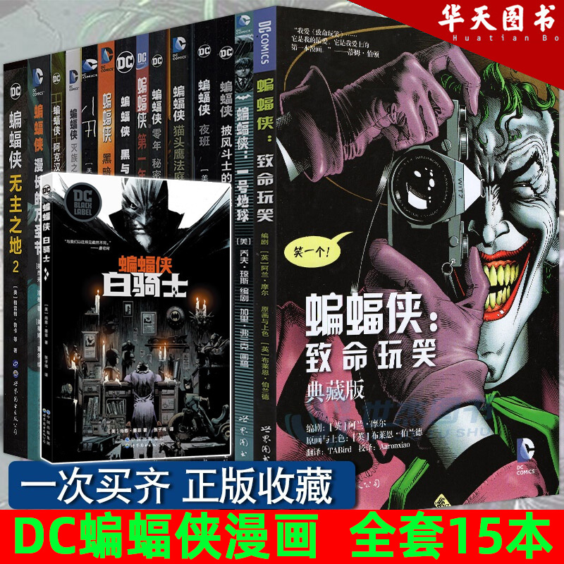 DC蝙蝠侠漫画【全套15册】白骑士+黑暗骑士归来+致命玩笑+漫长的万圣节+猫头鹰法庭+缄默+小丑+灭族之灾 蝙蝠侠：白骑士 DC黑标