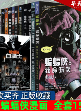 DC蝙蝠侠漫画【全套15册】白骑士+黑暗骑士归来+致命玩笑+漫长的万圣节+猫头鹰法庭+缄默+小丑+灭族之灾 蝙蝠侠：白骑士 DC黑标