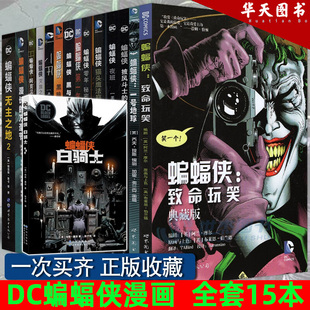 猫头鹰法庭 全套15册 漫长 DC蝙蝠侠漫画 缄默 蝙蝠侠：白骑士 黑暗骑士归来 灭族之灾 白骑士 DC黑标 致命玩笑 小丑 万圣节