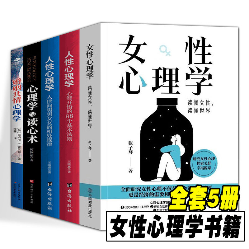 5册  女性心理学爱情心理学沟通技巧图解女性研究女性张子琴著婚姻心理学情感书籍爱情心理学女性社会心理健康社会婚恋心理