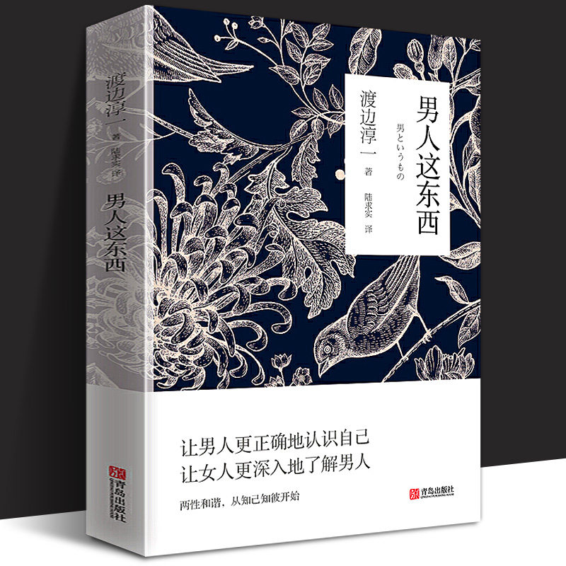 正版现货 男人这东西 渡边淳一著原版 让男人更正确地认识自己让女人更深入地了解男人 两性关系读本男女婚姻书籍畅销书籍排行榜