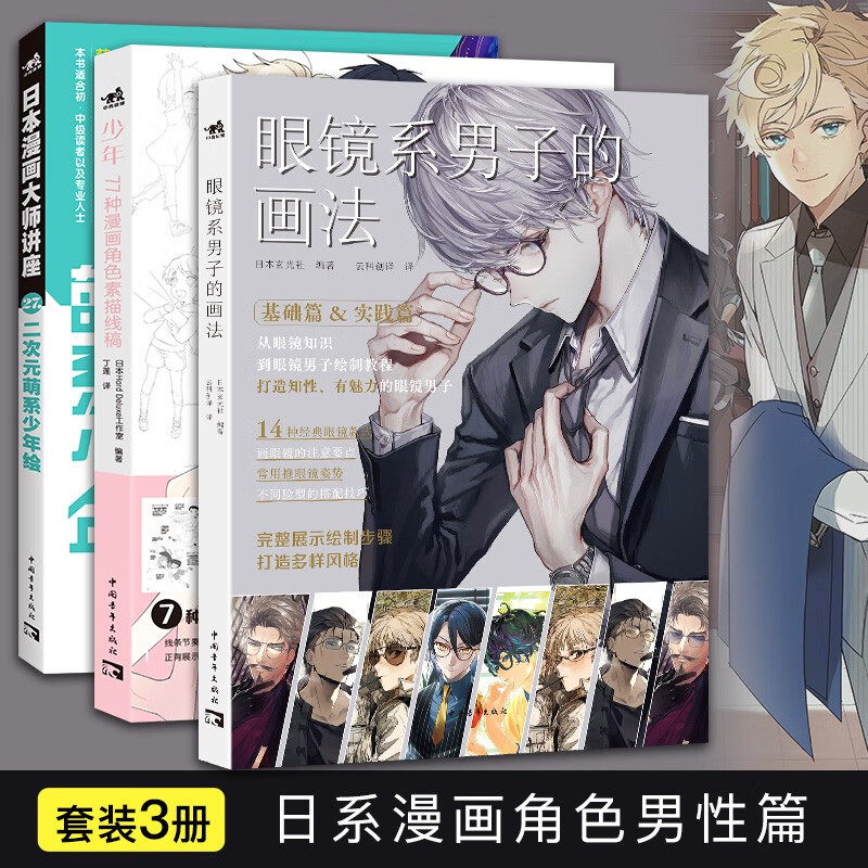 3册二次元萌系少年绘+少年：77种漫画角色素描线稿+眼镜系男子的画法男生漫画技法人物画法动作发型西服绘制技巧角色案例人体结构