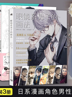 3册二次元萌系少年绘+少年：77种漫画角色素描线稿+眼镜系男子的画法男生漫画技法人物画法动作发型西服绘制技巧角色案例人体结构