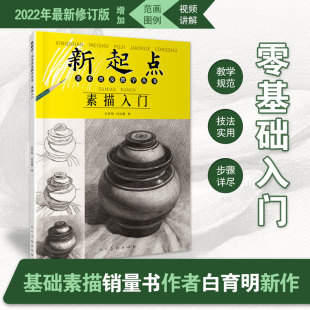 人民美术出版 素描入门 社 素描入门新起点美术普及教学丛书白凤媛绘画基础初中初学铅笔画静物蔬果单体组合步骤范画临摹书 正版