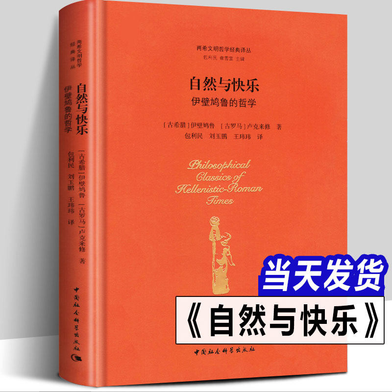 正版包邮 自然与快乐 伊壁鸠鲁的哲学 两希文明哲学经典译丛古希腊原子论哲学和快乐论伦理学 万物本性论 书籍中国社会科学出版社
