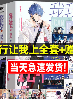 全3册我行让我上1+2+3世纪网缘酱子贝著简茸陆柏沅双男主晋江人气热血原名我行让我来青春都市小说【附赠礼品】刷边典藏版实体书