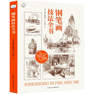 钢笔画技法全书90周年经典版 国外众多艺术院校绘画爱好者插画家建筑设计师推荐静物风景建筑钢笔绘画技法线条光影构图学习教材书