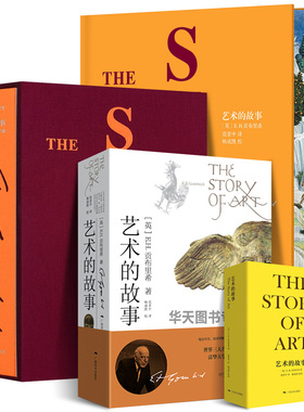 【限量刷边版】艺术的故事 畅销款袖珍本贡布里希小开本大众艺术熏陶美学启蒙读物艺术哲学与教育绘画理论 西方美术艺术史概论