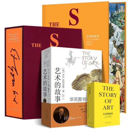 【限量刷边版】艺术的故事 畅销款袖珍本贡布里希小开本大众艺术熏陶美学启蒙读物艺术哲学与教育绘画理论 西方美术艺术史概论 - 封面