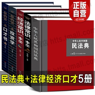 投资学中华人民共和国民法典大字版 全5册精装 合同婚姻继承法规实用书籍 你 经济 本口才书 法律常识一本全 2022民法典