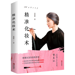 精准化妆术 李慧伦著 化妆书籍大全技巧零基础学化妆新手入门化妆书教程彩妆 专业 美容护肤化妆造型教程书 化妆教材化妆师图书籍