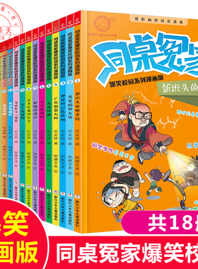 同桌冤家爆笑校园系列漫画版全套18册 阳光姐姐伍美珍著 漫画书小学生课外阅读书籍一二三四五六年级儿童文学成长励志读物正版