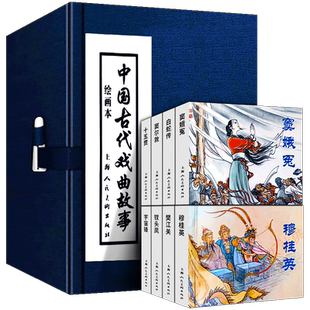 【礼盒装】 中国古代戏曲故事连环画绘画本（全10册） 老版怀旧珍藏版儿童学青少年图画故事书小说白蛇传穆桂英十五贯玉堂春钗头凤