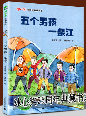 正版包邮 五个男孩一条江 常新港著；曹梦璐绘绘画/漫画/连环画/卡通故事少儿图书籍广西师范大学出版社冰心奖25周年典藏书系推荐