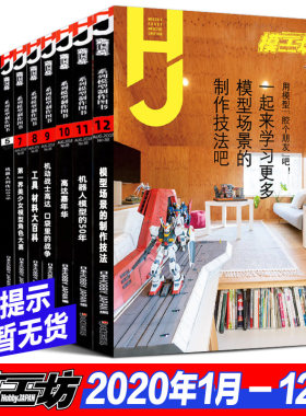 2020打包模工坊杂志高达模型制作