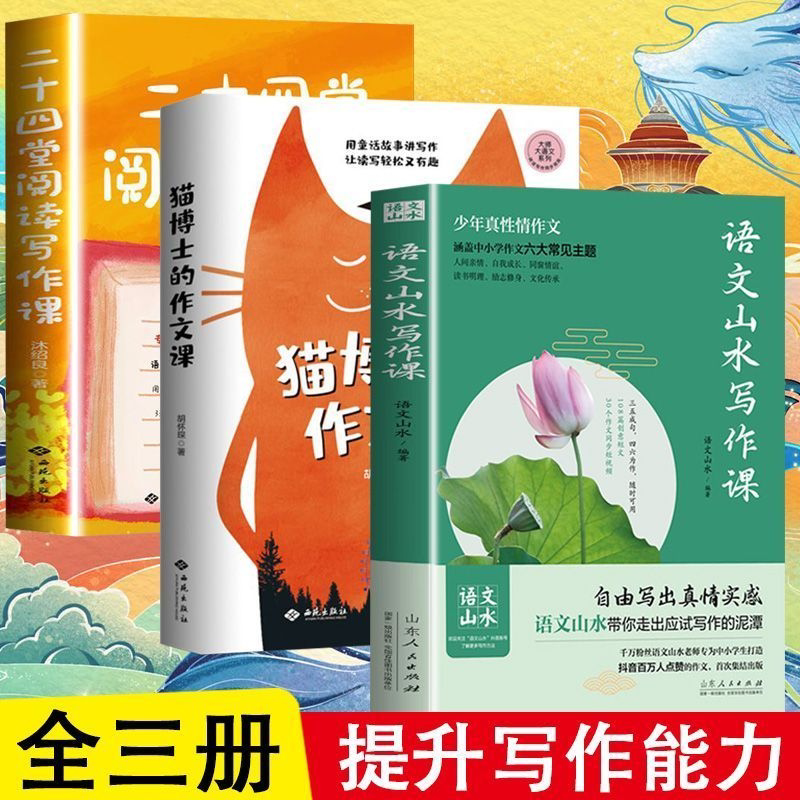 猫博士的作文课+二十四堂阅读写作课+语文山水写作课 作文制胜虫洞书简出版方新作推荐  怎样写作语文真的很有趣 中小学生作文技巧