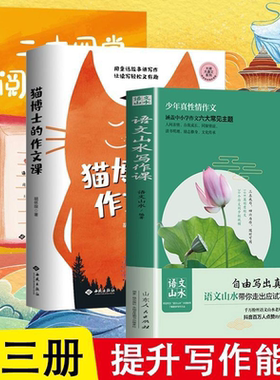 猫博士的作文课+二十四堂阅读写作课+语文山水写作课 作文制胜虫洞书简出版方新作推荐  怎样写作语文真的很有趣 中小学生作文技巧