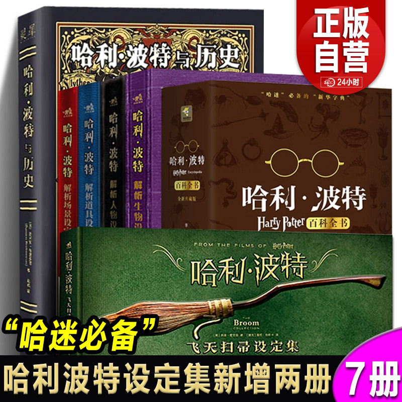 正版全套书 哈利波特解析设定全套4册 哈利波特解析人物+生物+场景+道具设定集 生日礼物全彩绘本 哈利波特百科全书电影周边书籍