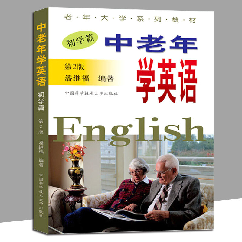 第2版 潘继福 新手零基础音标口语练习从零起步初学英文教程老年大学