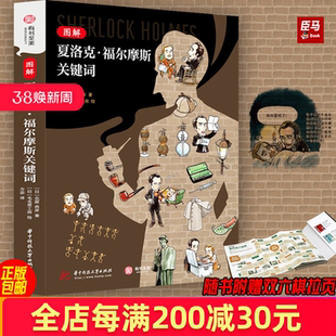图解夏洛克 福尔摩斯关键词 百幅手绘 案件概览衍生作品双六游戏 福尔摩斯迷 福尔摩斯原著以及各种衍生作品艺术作品