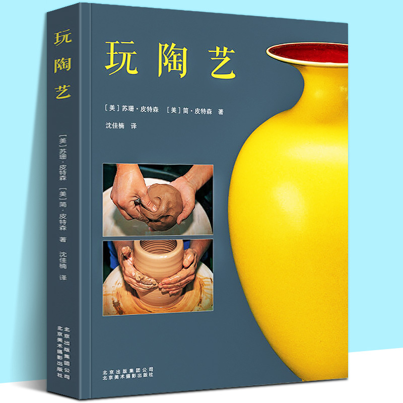 玩陶艺 手工制陶技术经验书陶瓷雕塑细节装饰陶瓷施釉烧制陶轮拉坯石膏模型指导操作制作工艺陶瓷艺术鉴赏世界史书籍美苏珊皮特森