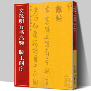 正版现货 文征明行书离骚滕王阁序文征明行书字帖历代经典碑帖 简繁体旁注行书毛笔字帖 硬软毛笔行书书法习字帖 文徵明临摹字帖书