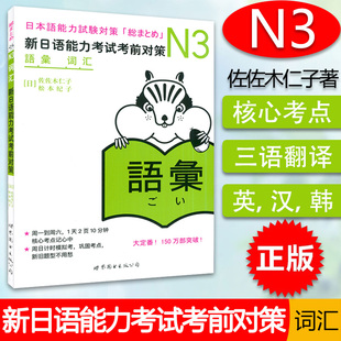 N3词汇 新日语能力考试考前对策 N三级新3级 单词 世界图书出版 原版引进日本 JLPT备考 日本语能力测试书籍 日语学习 日语考试书