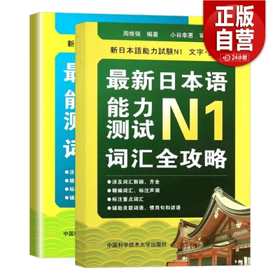 最新日本语能力测试N1+N2 词汇全攻略 全两册 周维强 日语学习书 日语等级考试n2词汇 日语能力考试二级单词书 零基础日语入门