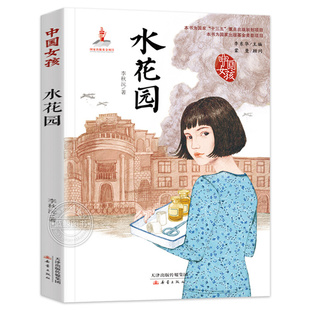 【正版书籍】中国女孩系列书 水花园 李秋沅著 青少版儿童读物7-10-12-15岁儿童文学书籍抗日战争故事 三四五六年级学生课外阅读