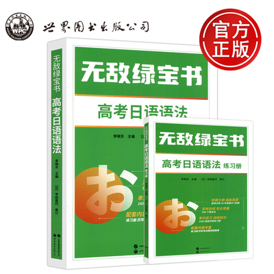 【新华正版】高考日语无敌绿宝书高考日语语法+练习册李晓东高中日语复习资料高中日语语法书高考日语一轮复习资料高考日语词汇