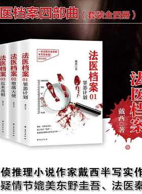法医档案四部曲（套装全四册）罪恶计划+堕落天使+迟来真相+终结之语+时钟馆事件 法医档案戴西 刑侦推理小说作家戴西半写实作品