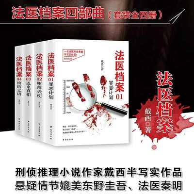 法医档案四部曲（套装全四册）罪恶计划+堕落天使+迟来真相+终结之语+时钟馆事件 法医档案戴西 刑侦推理小说作家戴西半写实作品