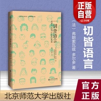 一切皆语言 (法)弗朗索瓦兹·多尔多 著 王剑,邓兰希 译 心理学文教 新华书店正版图书籍 北京师范大学出版社