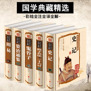 智慧鬼谷子全集正版 国学经典 书籍资治通鉴全集易经 全注全译全解史记全册正版 原著孙子兵法与三十六计易经全书 书籍全套5本