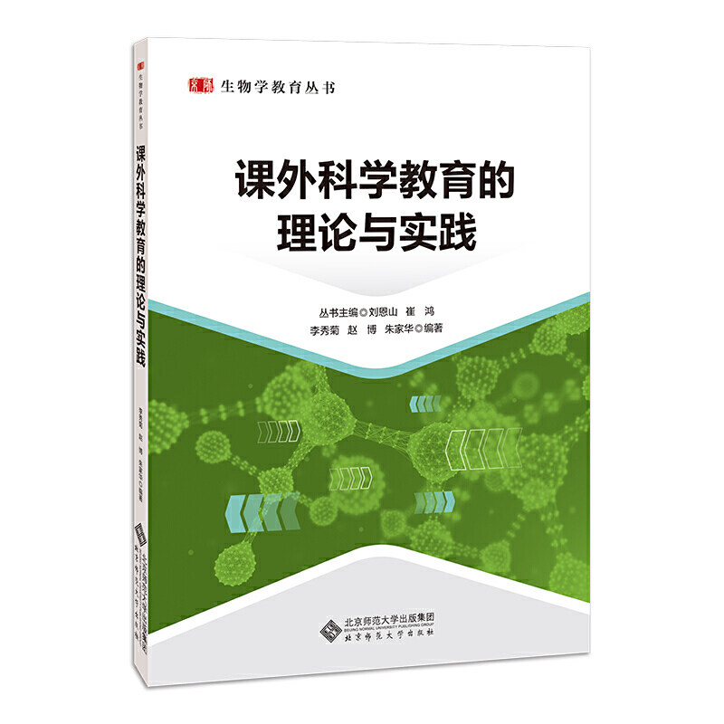 课外科学教育的理论与实践 李秀菊 老师教师教学方法设计策略研究分析专业图书 教育学理论知识学习书籍 生物学教育丛书