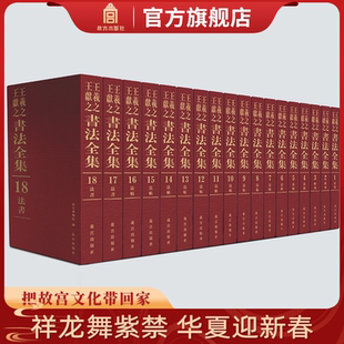 【套装18卷】王羲之王献之 中国书法家全集 碑刻 法帖 法书 故宫出版社书籍 收藏鉴赏 纸上故宫 正版书籍 程同根 王静 朱蓝著