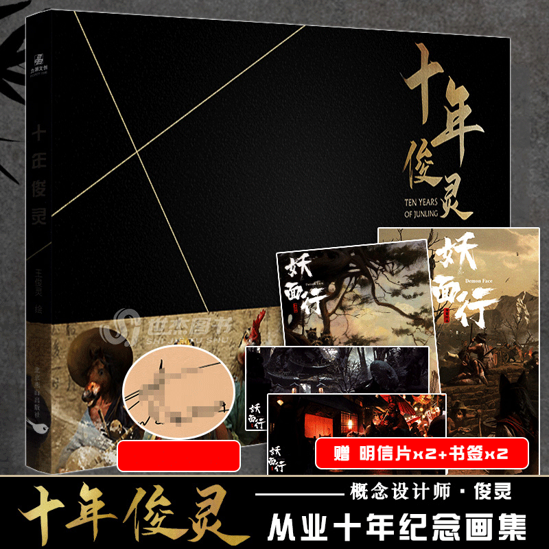 【赠明信片x2】十年俊灵 概念设计师王俊灵从业十年纪念画集 北京燕山出版社 美术设定艺术插画集游戏影视原画场景临摹动漫画册