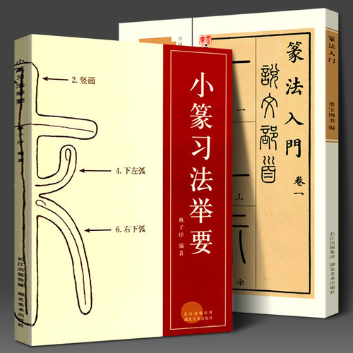 【全2册】篆书篆法入门+小篆习法举要 小篆部首笔画笔顺讲解 毛笔小篆书法字帖 篆书篆刻技法学生成人入门初学习基础教程工具书籍