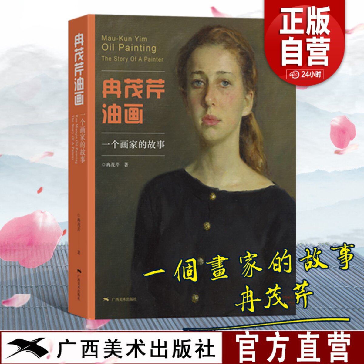 冉茂芹油画 一个画家的故事 人物油画作品集 油画入门自学零基础绘画