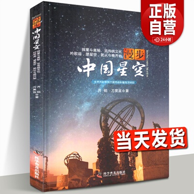 【当天发货】漫步中国星空 以我国古代认星歌谣《步天歌》基础 结合中西对照星图天文爱好者观星星象星座神话故事科普正版书籍包邮