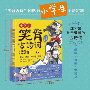 5册 小学生笑背古诗词129首·全新完整版 扫码 听全诗注音爆笑漫画哈哈大笑40万读者品牌升级版 磨铁 正版 本适合小学生古诗词 包邮